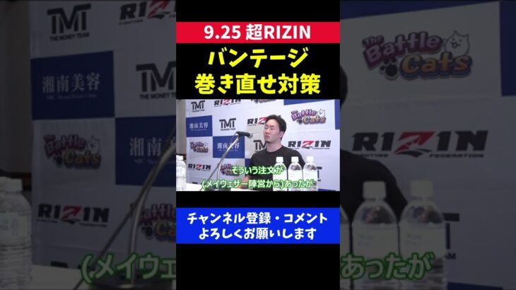 朝倉未来 メイウェザーのバンテージ巻き直せ対策は万全/超RIZIN