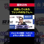 朝倉未来 メイウェザー敗戦後ファンにメッセージ/超RIZIN