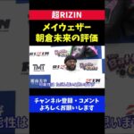 メイウェザーが朝倉未来のボクシングセンスを評価/超RIZIN