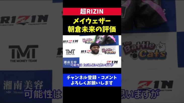メイウェザーが朝倉未来のボクシングセンスを評価/超RIZIN