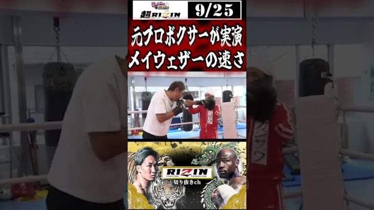 【超RIZIN】カジサックが体感！！竹原慎二がメイウェザーのパンチを実演🥊ビックマウスはフェイク？？👄ちゃんと努力してるメイウェザー