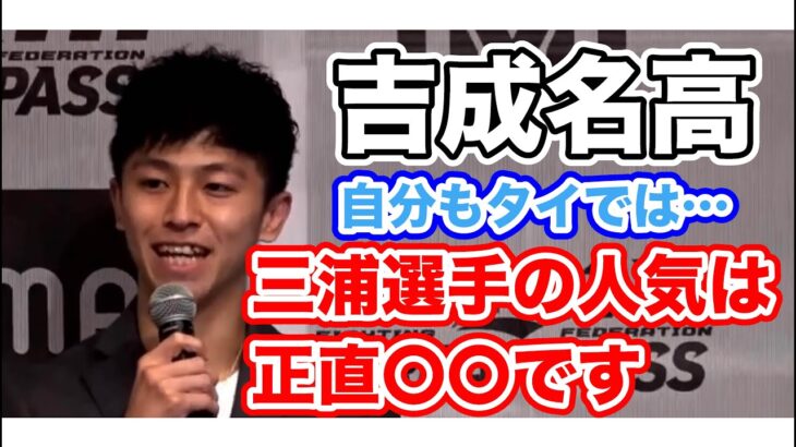 [RIZIN切り抜き]　吉成名高　三浦孝太選手のタイでの人気には自分は正直〇〇です
