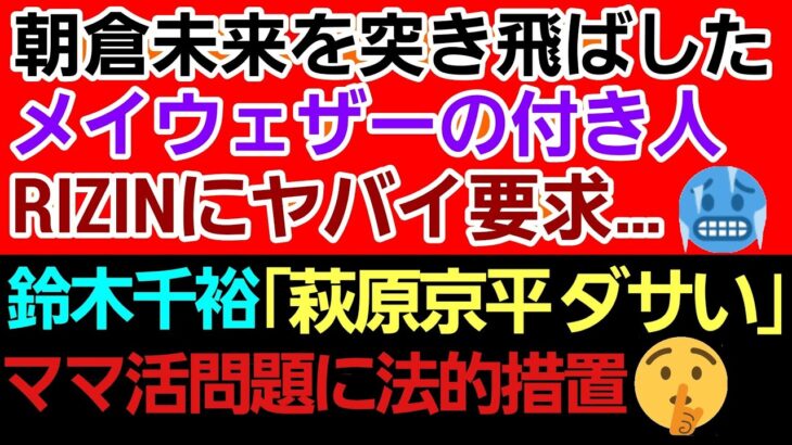 【格闘ニュース】⚪朝倉未来と因縁のメイウェザーの付き人がまさかの…⚪RIZIN選手のアレ 超大炎上⚪鈴木千裕 萩原京平をディス&ママ活問題に言及⚪那須川天心×魔裟斗 対談⚪UFC279で前代未聞の事件