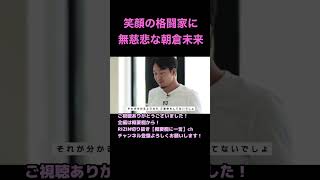 笑顔の格闘家に無慈悲な朝倉未来【RIZIN切り抜き】【ライジン切り抜き】 #shorts 矢地祐介