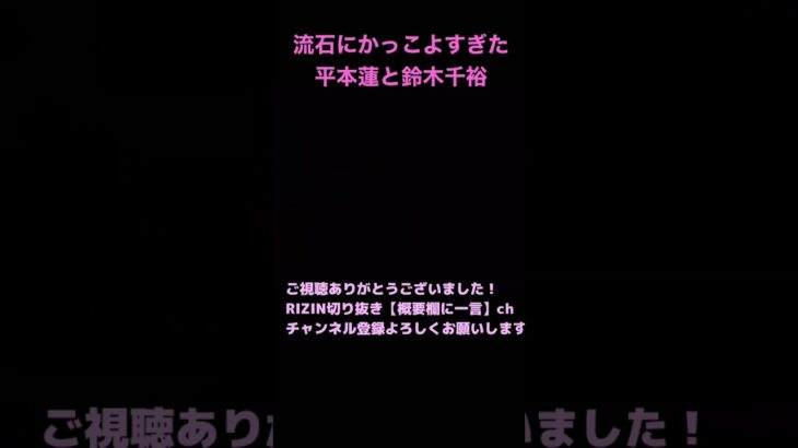 これは流石にかっこよすぎた平本蓮と鈴木千裕【RIZIN切り抜き】【ライジン切り抜き】 #shorts