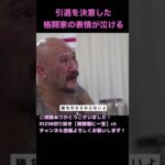 引退を決意する格闘家の表情が泣ける【RIZIN切り抜き】【ライジン切り抜き】 #shorts