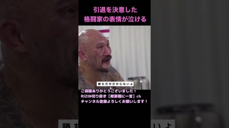 引退を決意する格闘家の表情が泣ける【RIZIN切り抜き】【ライジン切り抜き】 #shorts