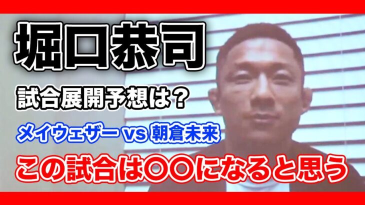 [RIZIN切り抜き]　堀口恭司　メイウェザー vs 朝倉未来　この試合の予想は〇〇な展開になると思う