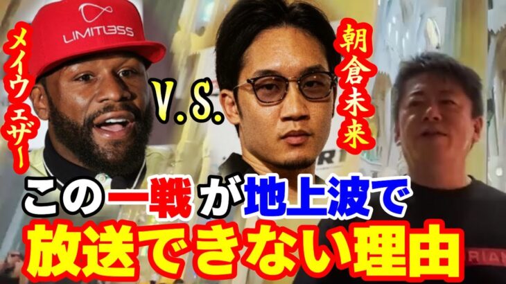 超RIZIN 朝倉未来vsフロイド・メイウェザー戦が放送できない地上波の闇とは…