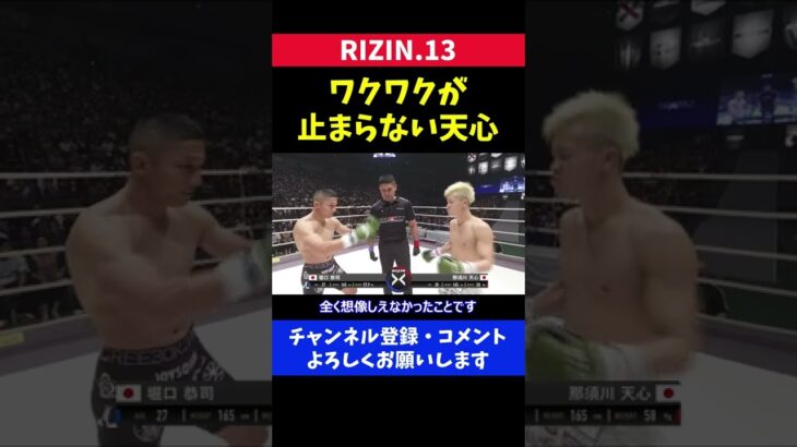 興奮する那須川天心と冷静すぎる堀口恭司/RIZIN.13