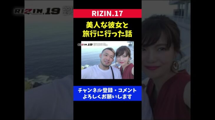 彼女が美人すぎる格闘家の休日/RIZIN.17 扇久保博正