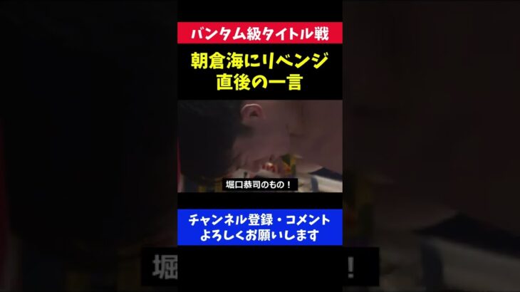 朝倉海に圧勝 リベンジに成功した格闘家の強烈な一言/堀口恭司 RIZIN.26