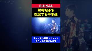 朝倉未来にも負けない平本蓮の挑発センス/RIZIN.36 鈴木博昭戦