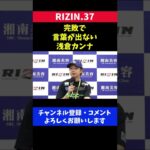 浅倉カンナ引退かもと格闘技ファンが心配した記者会見での発言/RIZIN.37