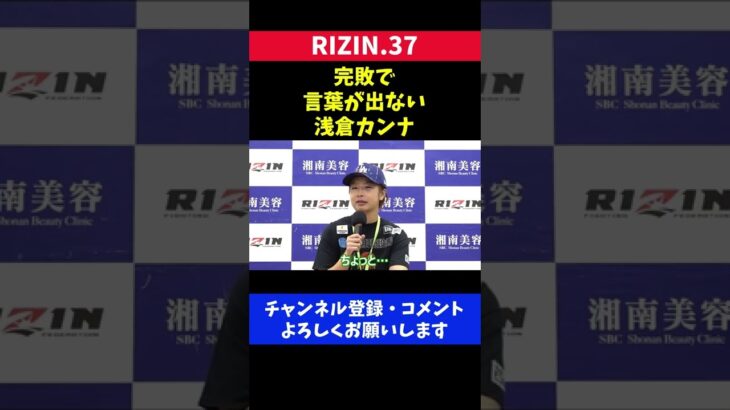 浅倉カンナ引退かもと格闘技ファンが心配した記者会見での発言/RIZIN.37