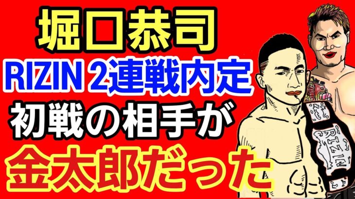 【格闘ニュース】⚪堀口恭司 RIZIN2連戦内定 初戦の相手が金太郎だった⚪朝倉未来 鈴木千裕に萩原京平対策をお願いされ…⚪武居由樹「那須川天心と戦いたい」⚪久保優太 又騙されてボコボコにされてしまう