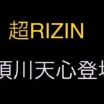RIZINに那須川天心が帰って来た❕　#超RIZIN  #那須川天心