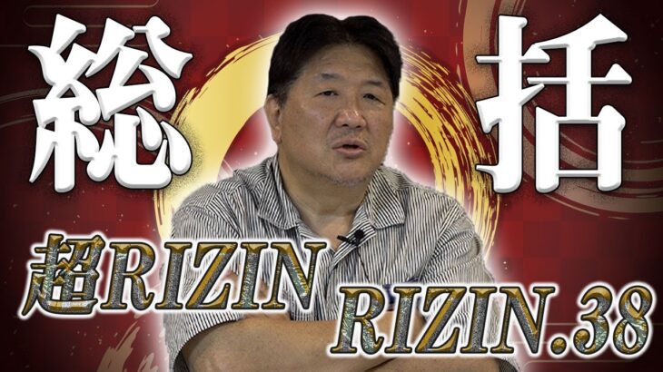 【超RIZIN】金太郎と朝倉未来、敗戦ながら賞賛すべき。ごぼうの党についての見解は？【RIZIN.38】