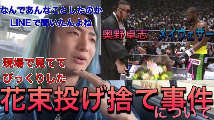 【超RIZIN】ごぼうの党党首・奥野卓志がメイウェザーに渡す花束を投げ捨てた件について【Repezen Foxx】【切り抜き】