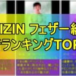 最新RIZINフェザー級ランキングTOP12【RIZIN切り抜き】