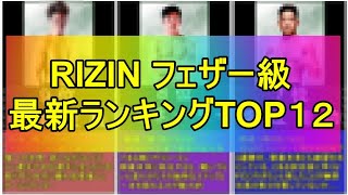 最新RIZINフェザー級ランキングTOP12【RIZIN切り抜き】