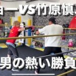 「ガチスパーリング」元プロボクサージョーVS元ボクシング世界チャンピオン竹原慎二