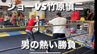 「ガチスパーリング」元プロボクサージョーVS元ボクシング世界チャンピオン竹原慎二