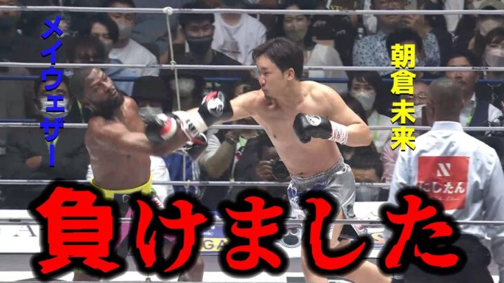 【メイウェザーVS朝倉未来】9月25日（日）全世界生中継の史上最大の試合　【超RIZIN/ライジン/那須川天心/MMA/格闘技/ジジ/皇治/堀口恭司/青汁王子/ABEMA/アベマ/切り抜き】