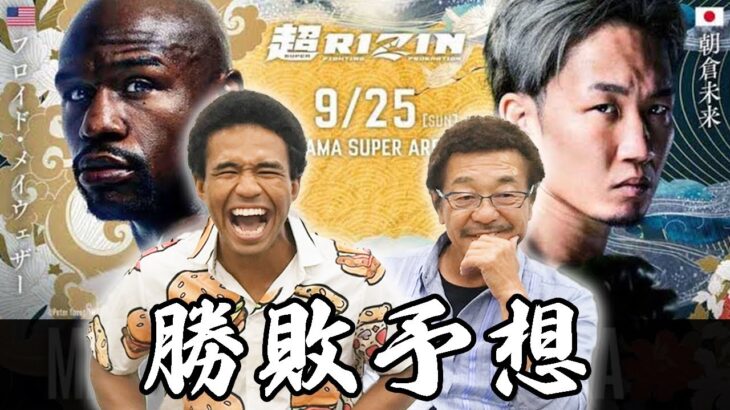 【朝倉未来VSメイウェザー】RIZINファイターと勝敗予想【ベイノア】