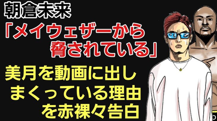 【格闘ニュース】⚪朝倉未来 「メイウェザー側から脅されている」/平本蓮との試合はこの条件で成立。実現可能/美月を動画に出しまくっている理由/⚪YA-MAN 美女達に貢ぐ⚪井上尚弥 試合&配信媒体が決定