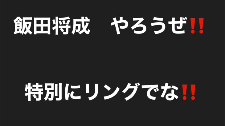 ブレイキングダウン飯田❗️受けてやるよ❗️YouTubeコラボ、誰でもカモーン❗️