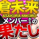 恐怖！朝倉未来【chメンバー吉田】イキってないで出てこい！と言われた件 #コレコレ切り抜き #rizin