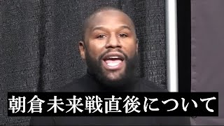 【超速報】メイウェザー 朝倉未来戦後のまさかの対戦相手名がリークされる!