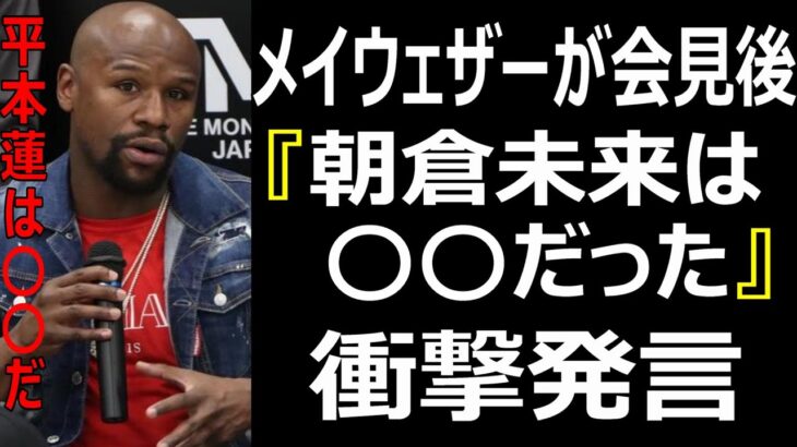 メイウェザー『朝倉未来は○○だったな』と会見直後に衝撃発言