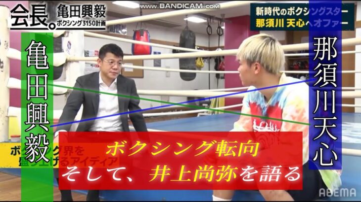 【亀田興毅×那須川天心】ボクシング転向、そして、井上尚弥を語る