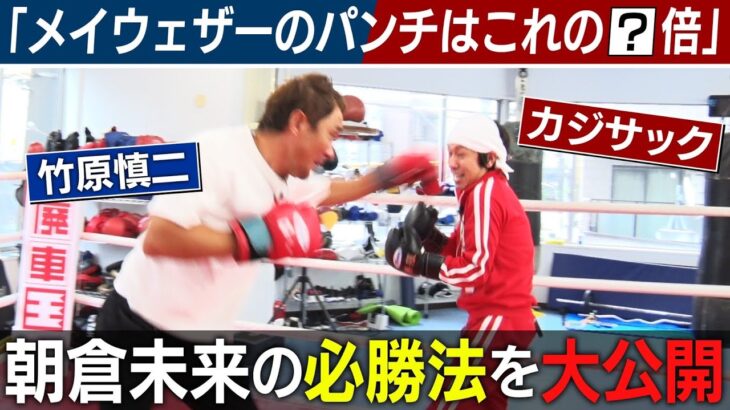 【メイウェザー✖️朝倉未来】格闘技大ファンのカジサックが竹原慎二に質問攻め【初コラボ】