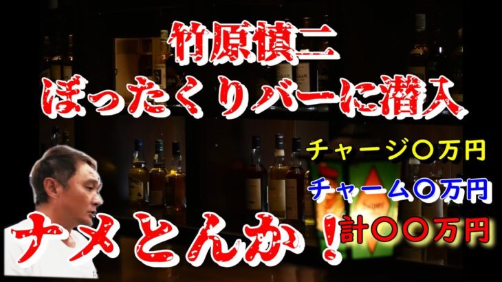 竹原慎二がぼったくりバーに潜入！とんでもない金額を請求されてとうとうブチギレてしまった･･･