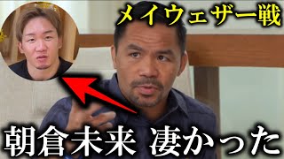 【超朗報】朝倉未来をマニーパッキャオが大絶賛!!内藤大助等のメイウェザー戦辛辣レビューへ関係者が証言