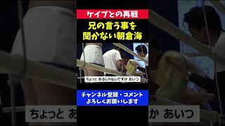 兄 朝倉未来の指示を無視する朝倉海/マネルケイプ戦