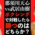 那須川天心 vs 武居由樹！アマチュアキックで対戦済みの両者が、もしボクシングで対戦したらどちらが勝つのか全力予想！