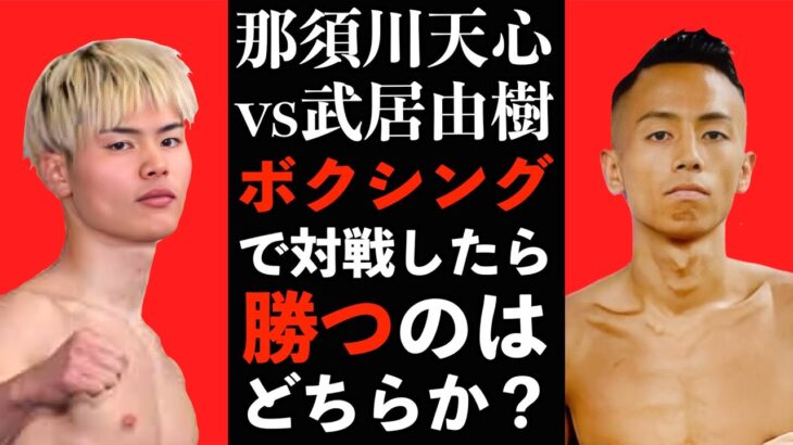 那須川天心 vs 武居由樹！アマチュアキックで対戦済みの両者が、もしボクシングで対戦したらどちらが勝つのか全力予想！