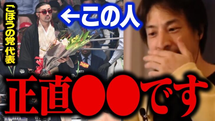 【ひろゆき】ごぼうの党の代表奥野氏はこの炎上で●●を狙っているんだと思います。朝倉未来vsメイウェザー戦での花束投げ捨て炎上【切り抜き】