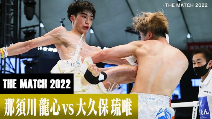 那須川 龍心 vs 大久保 琉唯/22.6.19「Yogibo presents THE MATCH 2022」