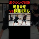 ボクシング対決！朝倉未来vs那須川天心【メイウェザー/超RIZIN】