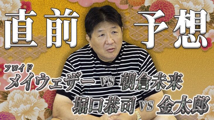 メイウェザーvs朝倉未来　堀口恭司vs金太郎　朝倉未来と金太郎をよく知る前田ならではの視点は！？