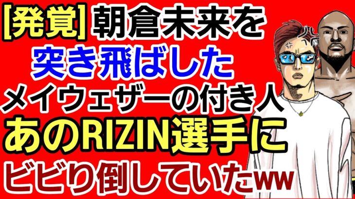 【格闘ニュース】⚪[悲報]朝倉未来 那須川天心 白川陸斗からダメ出しされてしまう…[メイウェザーのボディーガードに突き飛ばされた問題]⚪金太郎 堀口恭司戦に「自信ある」⚪萩原京平 平本蓮に流石に笑うw