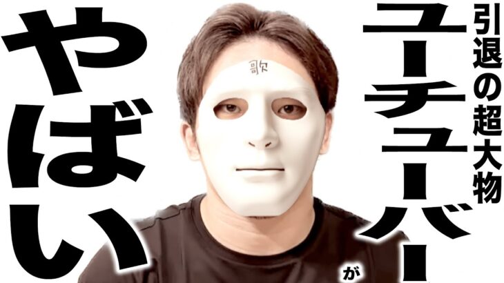 登録者276万人の超大物YouTuber引退の歌