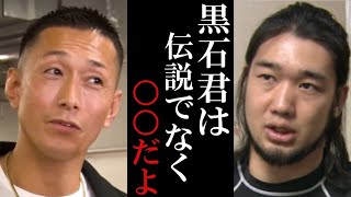 【暴露】こめおと戦う“黒石高大”のアウトサイダー時代のまさかの逸話をシバターが暴露!⇒2秒KOで弱いって本当?実は強い?(朝倉未来ブレイキングダウン6でこめおと試合!)