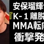 安保瑠輝也『3月にK‐1を卒業します』と衝撃発言。MMA転向へ。