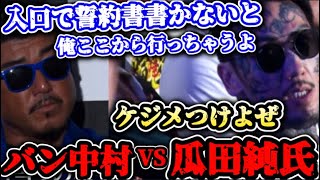 ブレイキングダウン6 バン仲村vs瓜田純士因縁の戦い！過去のケジメに決着！？【ブレイキングダウン/朝倉未来/朝倉海/格闘技/切り抜き】